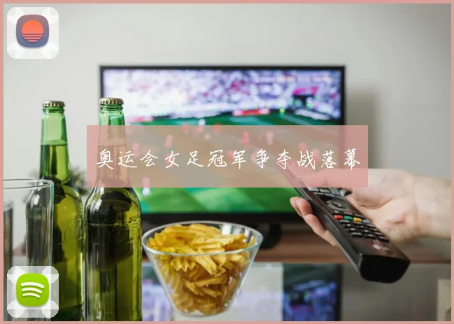 奥运会女足冠军争夺战落幕