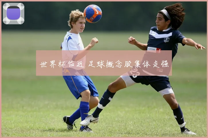 世界杯临近 足球概念股集体走强