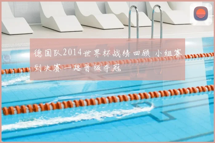 德国队2014世界杯战绩回顾 小组赛到决赛一路晋级夺冠