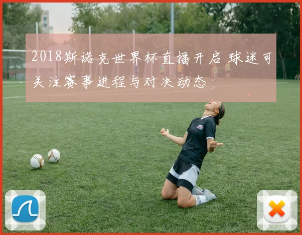 2018斯诺克世界杯直播开启 球迷可关注赛事进程与对决动态