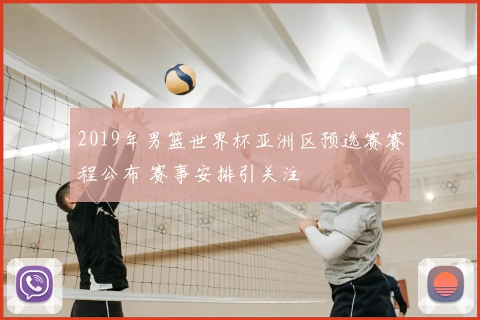 2019年男篮世界杯亚洲区预选赛赛程公布 赛事安排引关注