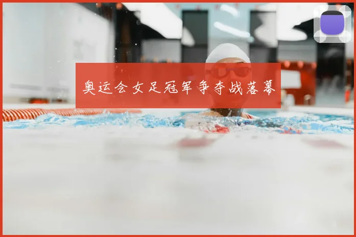 奥运会女足冠军争夺战落幕