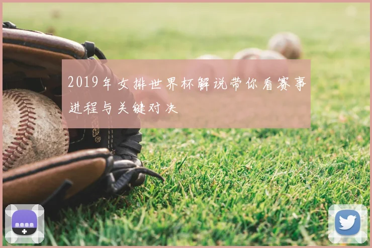 2019年女排世界杯解说带你看赛事进程与关键对决
