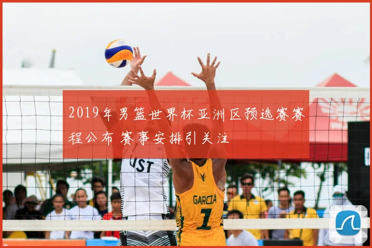 2019年男篮世界杯亚洲区预选赛赛程公布 赛事安排引关注