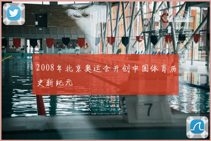 2008年北京奥运会开创中国体育历史新纪元