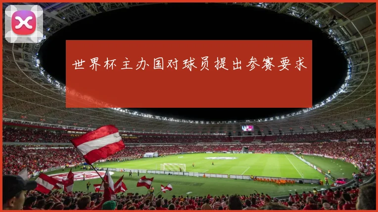 世界杯主办国对球员提出参赛要求