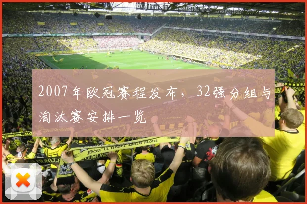 2007年欧冠赛程发布,32强分组与淘汰赛安排一览