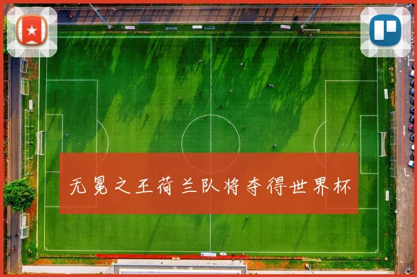 无冕之王荷兰队将夺得世界杯