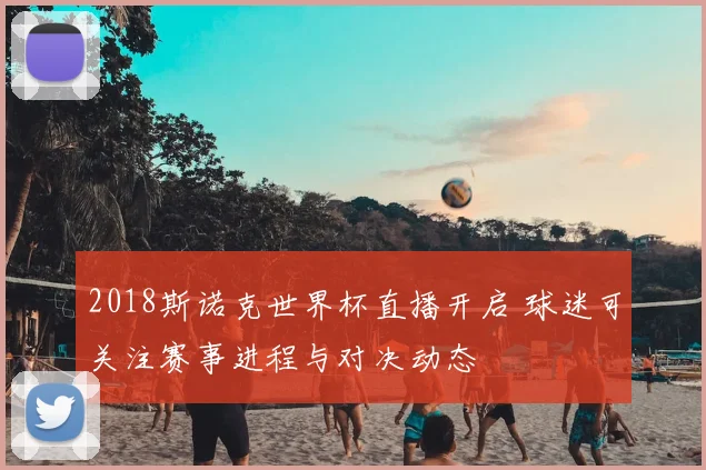 2018斯诺克世界杯直播开启 球迷可关注赛事进程与对决动态