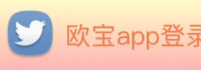 欧宝app登录入口 logo